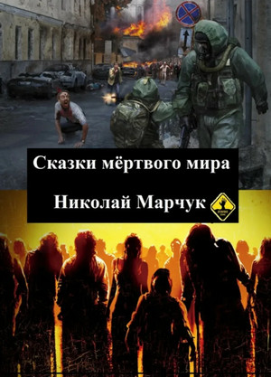 Сказки мертвого мира / Николай Марчук