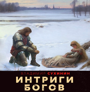 Два в одном. Интриги Богов / Владимир Сухинин (6)