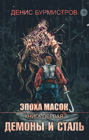 Демоны и сталь / Денис Бурмистров (1)