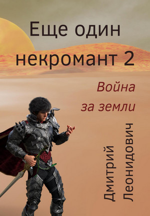 Война за земли / Дмитрий Леонидович (2)