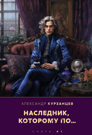 Наследник, которому по… / Александр Курзанцев