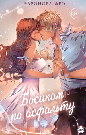 Босиком по асфальту / Элеонора Фео