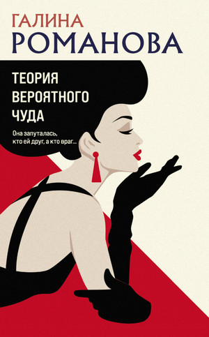 Теория вероятного чуда / Галина Романова