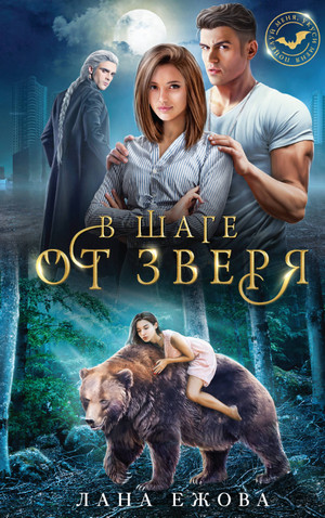 В шаге от зверя / Лана Ежова