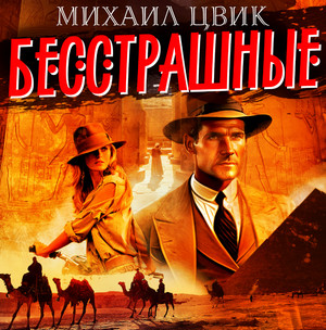 Бесстрашные / Михаил Цвиг
