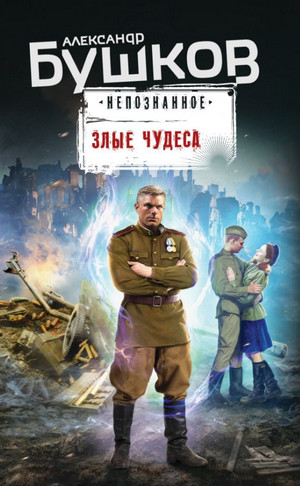 Злые чудеса / Александр Бушков
