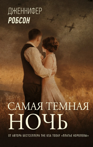 Самая темная ночь / Дженнифер Робсон