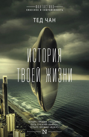 История твоей жизни (сборник)