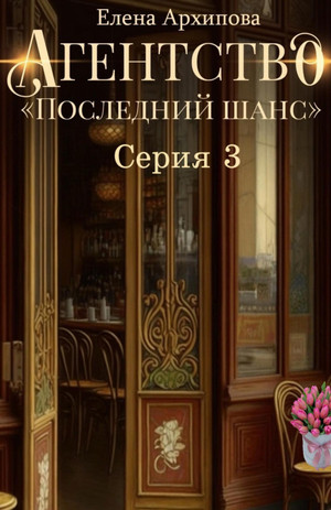 Агентство «Последний шанс»-3 / Елена Архипова (3)