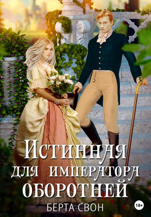 Истинная для императора оборотней / Берта Свон