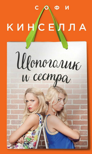 Шопоголик и сестра / Софи Кинселла
