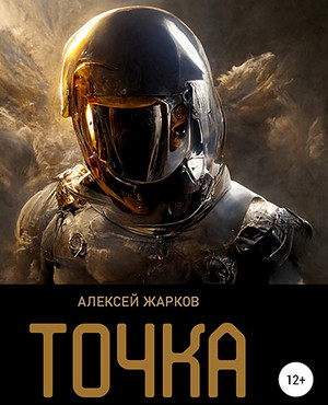 Точка / Алексей Жарков