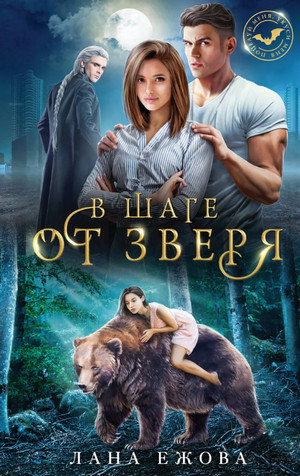 Глас Полуночи. В шаге от зверя / Лана Ежова (2)