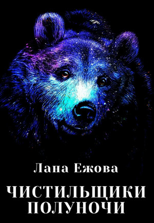 Глас Полуночи. Чистильщики Полуночи / Лана Ежова (3)