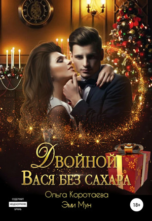 Двойной Вася без сахара / Ольга Коротаева, Эми Мун