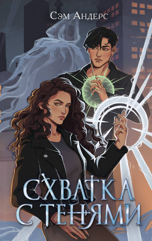 Схватка с тенями / Сэм Андерс (1)