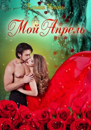 Мой Апрель / Татьяна Михаль