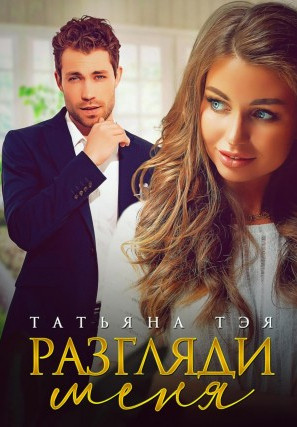 Разгляди меня / Татьяна Тэя