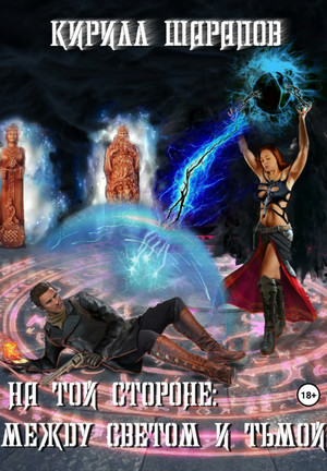 Между светом и тьмой / Кирилл Шарапов (5)