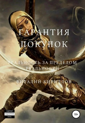 Гарантия покупок. Сборник / Виталий Кириллов