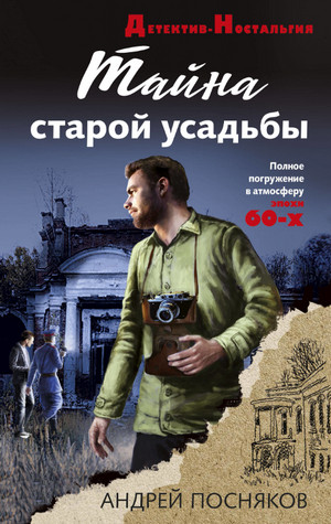 Тайна старой усадьбы / Андрей Посняков