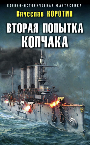 Вторая попытка Колчака / Вячеслав Коротин