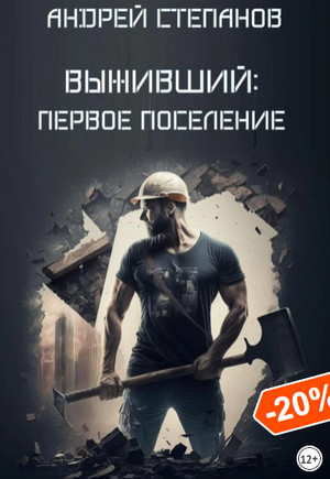 Выживший. Первое поселение / Андрей Степанов (2)