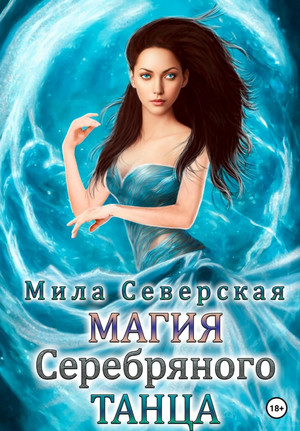Магия серебряного танца / Мила Северская