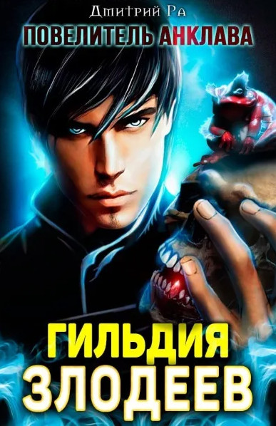 Гильдия злодеев / Дмитрий Ра (1)