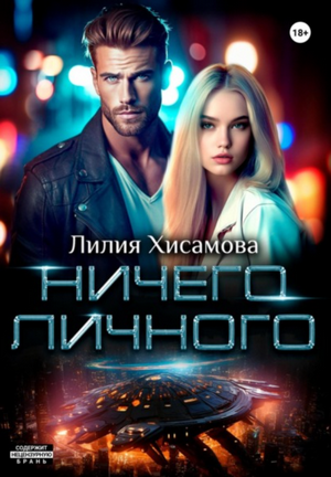 Ничего личного / Лилия Хисамова