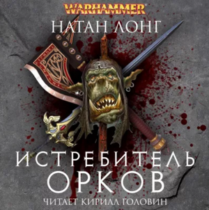 Готрек и Феликс. Истребитель орков / Уильям Кинг (8)
