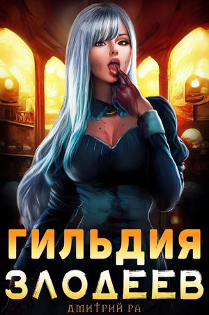 Гильдия злодеев-2 / Дмитрий Ра (2)