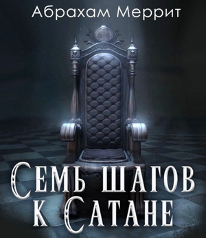 Семь шагов к сатане / Абрахам Меррит
