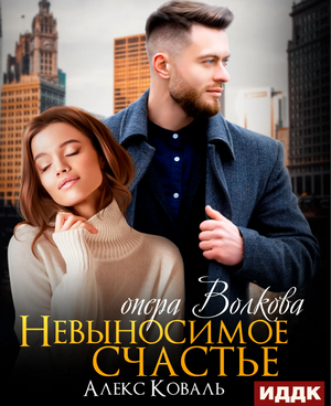 Невыносимое счастье опера Волкова / Алекс Коваль