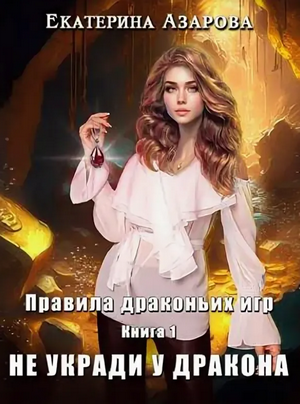 Не укради у дракона / Екатерина Азарова (1)