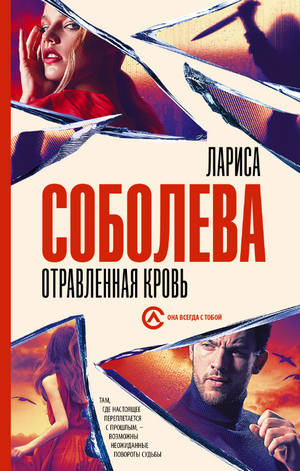 Отравленная кровь / Лариса Соболева