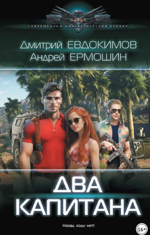 Два капитана / Дмитрий Евдокимов, Андрей Ермошин