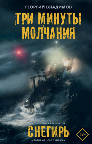 Три минуты молчания. Снегирь / Георгий Владимов