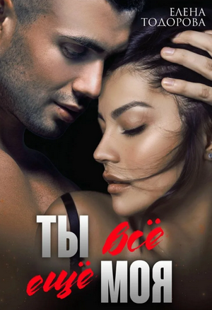 Ты все еще моя / Елена Тодорова