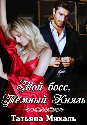 Мой босс, Темный Князь / Татьяна Михаль