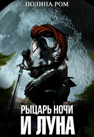 Рыцарь ночи и Луна / Полина Ром