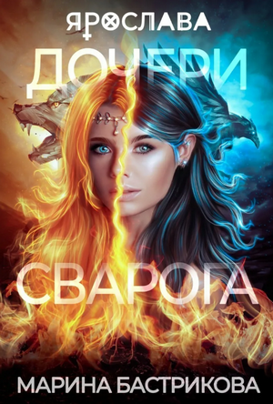 Дочери Сварога. Ярослава / Марина Бастрикова