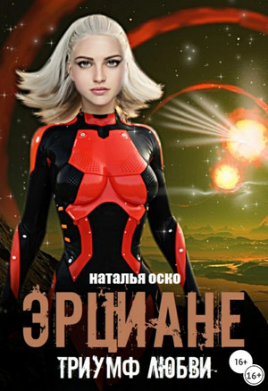 Эрциане. Триумф любви / Наталья Оско