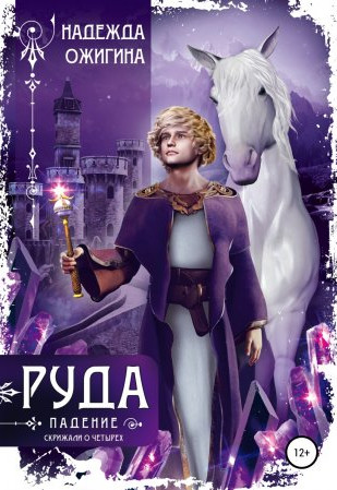 Руда. Падение / Надежда Ожигина (2)