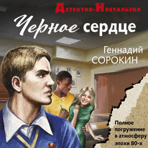 Черное сердце / Геннадий Сорокин