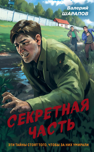 Секретная часть / Валерий Шарапов