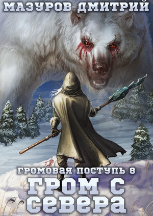 Громовая поступь. Гром с севера / Дмитрий Мазуров (8)