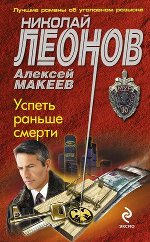Успеть раньше смерти / Николай Леонов, Алексей Макеев