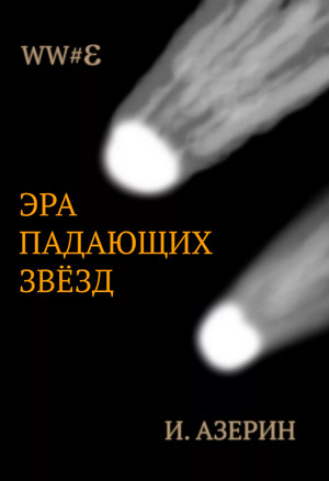 Эра падающих звёзд / Игорь Азерин