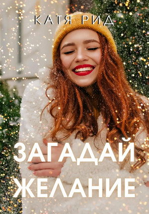 Загадай желание / Катя Рид
